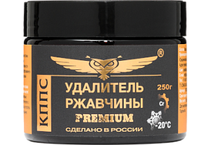 Удалитель ржавчины КППС PREMIUM (250г), Паста антикоррозионная